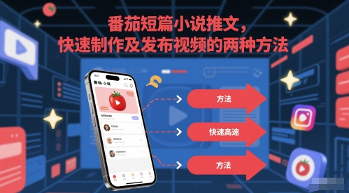番茄短篇小说推文，快速制作及发布视频的两种方法-苏柒资源库