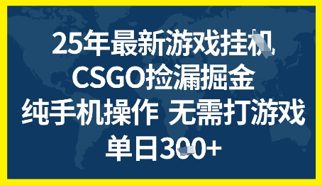25年CSGO游戏搬砖，全自动挂G，不需要玩游戏，手机操作日入3张+【揭秘】-苏柒资源库