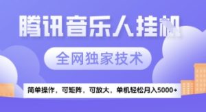 【腾讯音乐挂G】独家技术,项目红利期,可矩阵可放大,稳定月入5k+【揭秘】-苏柒资源库