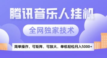【腾讯音乐挂G】独家技术，项目红利期，可矩阵可放大，稳定月入5k+【揭秘】-苏柒资源库