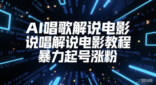 AI唱歌解说电影，说唱解说电影教程，暴力起号涨粉-苏柒资源库