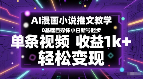 AI漫画小说推文教学，0基础自媒体小白新号起步，单条视频收益1k+，轻松变现-苏柒资源库