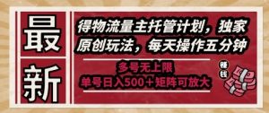 最新得物流量主托管计划，独家原创玩法，每天操作五分钟，多号无上限，单号日入5张+矩阵可放大【揭秘】-苏柒资源库
