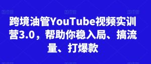 跨境油管YouTube视频实训营3.0,帮助你稳入局、搞流量、打爆款(更新2025)-苏柒资源库