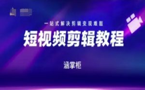 短视频极速变现训练营,一站式解决剪辑变现难题-苏柒资源库