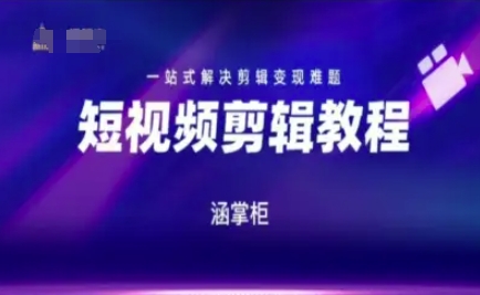 短视频极速变现训练营，一站式解决剪辑变现难题-苏柒资源库