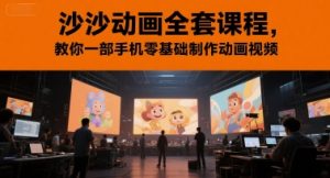 沙沙动画全套课程,教你一部手机零基础制作动画视频-苏柒资源库