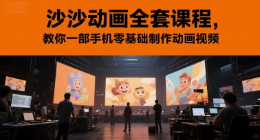 沙沙动画全套课程，教你一部手机零基础制作动画视频-苏柒资源库
