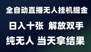 2025最新全自动直播无人挂G掘金,日入十张,解放双手纯无人,当天拿结果【揭秘】-苏柒资源库