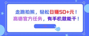 走路拍照,轻松日入50+!高德官方任务,有手机就能干-苏柒资源库
