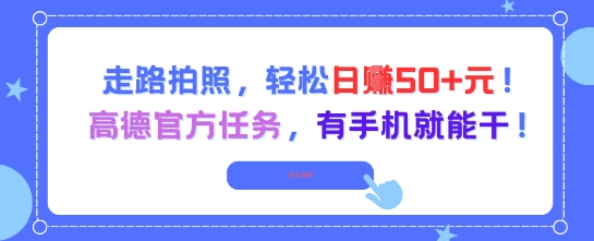 走路拍照，轻松日入50+!高德官方任务，有手机就能干-苏柒资源库