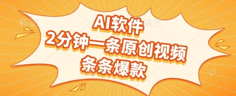 AI软件，2分钟一条原创视频，条条爆款，挣创作者分成和流量收益【揭秘】-苏柒资源库