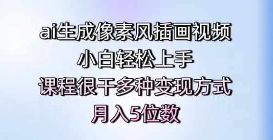 ai生成像素风插画视频，小白轻松上手，课程很干多种变现方式，月入5位数-苏柒资源库