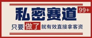 小红书某音私密赛道引流获客 自热矩阵日引200+【揭秘】-苏柒资源库