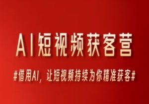 AI短视频获客营,借用AI,让短视频持续为你精准获客-苏柒资源库