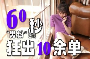 2～3分钟制作1个作品，60秒狂出10余单，这次更新的“男粉”变现玩法超暴利、超耐造、超轻松-苏柒资源库