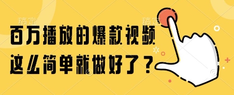 百万播放的爆款视频，这么简单就做好了?【揭秘】-苏柒资源库