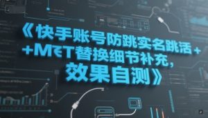 快手账号防跳实名跳激活注册方式+MT替换细节补充，效果自测-苏柒资源库