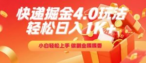快递掘金4.0玩法，轻松日入1K+，小白轻松上手，做副业嘎嘎香【揭秘】-苏柒资源库