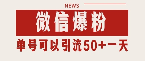 微信爆粉，私域暴力引流打法日引千粉 单号日进50+【揭秘】-苏柒资源库