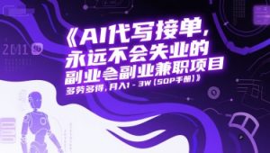 AI代写接单,永远不会失业的副业兼职项目,多劳多得,月入1-3W【SOP手册】-苏柒资源库