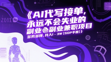 AI代写接单，永远不会失业的副业兼职项目，多劳多得，月入1-3W【SOP手册】-苏柒资源库