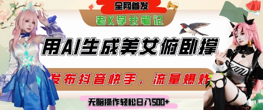 巧用AI让美女做俯卧撑，发布社交平台轻松涨粉变现，流量爆炸，挂抖音橱窗卖货，轻松实现日收入5张-苏柒资源库
