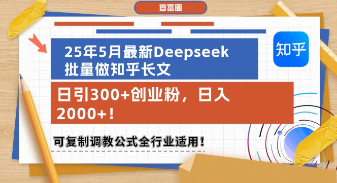 25年5月最新Deepseek批量做知乎长文，日引300+创业粉，日入1k+，可复制调教公式全行业适用-苏柒资源库