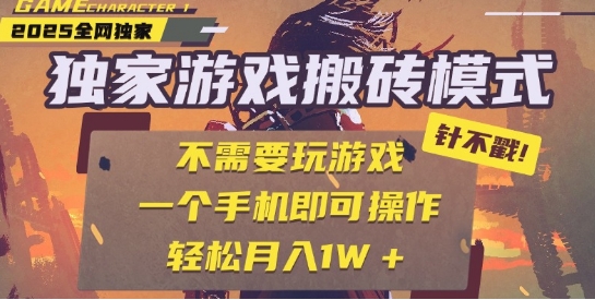 25年最新独家游戏搬砖，全自动运行，不需要玩游戏，单手机操作日入3张+【揭秘】-苏柒资源库