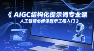 AIGC结构化提示词专业课，人工智能必修课提示工程入门-苏柒资源库