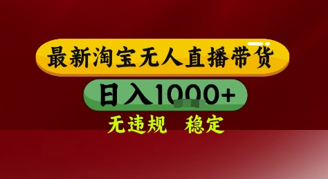 淘宝无人直播带货，独家技术，电脑全天开播，无违规无封号轻松上手，日入1k+【揭秘】-苏柒资源库