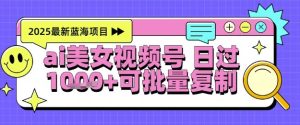 视频号AI美女跳舞暴力起号玩法，日入1k+，全程软件操作，小白也能玩的项目-苏柒资源库