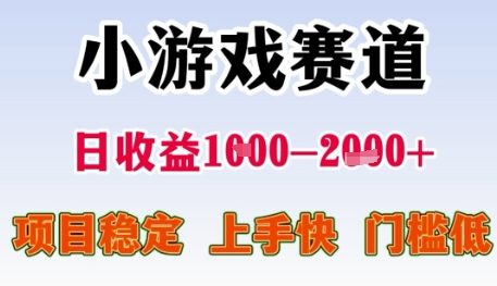 小游戏赛道日收益1k+，项目稳定，上手快，门槛低【揭秘】-苏柒资源库