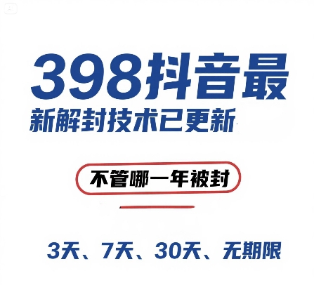 外面在卖398的抖音最新解封技术，禁言的不管哪一年被封，3天，7天，30天，无期限的都可以-苏柒资源库