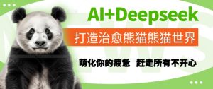 AI+Deepseek打造治愈熊猫世界,萌化你的疲惫,赶走所有不开心-苏柒资源库
