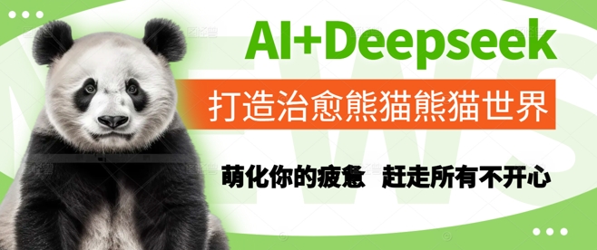 AI+Deepseek打造治愈熊猫世界，萌化你的疲惫，赶走所有不开心-苏柒资源库