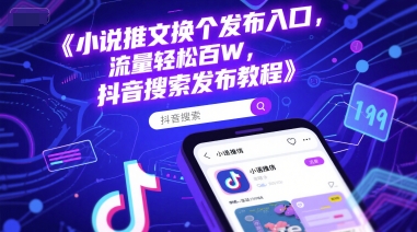 小说推文换个发布入口，流量轻松百W，抖音搜索发布教程-苏柒资源库