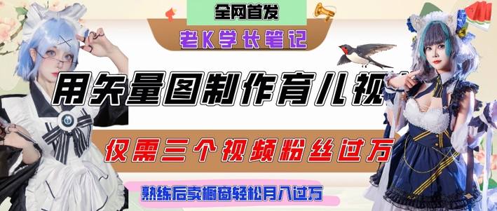 用矢量图制作育儿知识，条条爆款，每条点赞破万，实操仅需10分钟，卖育儿资料轻松月入过1W-苏柒资源库