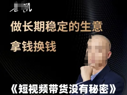 短视频带货没有秘密，做长期稳定的生意拿钱换钱-苏柒资源库