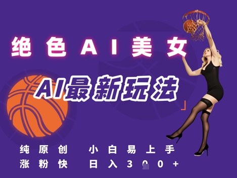 引流秘籍，AI美女绝美视屏，打造纯原创视屏，小白轻松掌握流量密码，日入3张-苏柒资源库