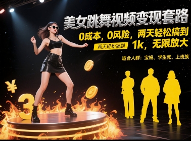 美女跳舞视频变现套路，0 成本 0 风险，两天轻松搞到 1k，无限放大【揭秘】-苏柒资源库