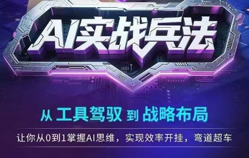 AI实战兵法，从工具驾驭到战略布局，​从0~1掌握ai思维，实现效率，开挂弯道超车-苏柒资源库