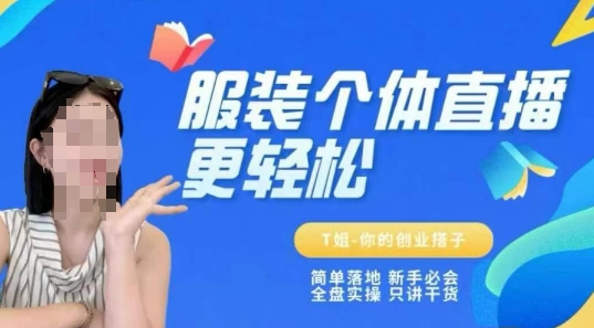 个体直播保姆级教程，简单落地、新手必学、全盘实操、只讲干货-苏柒资源库