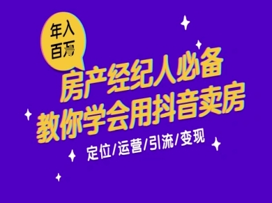 7天学会抖音卖房：从月薪5千到年入百W，新时代房产经纪人必备技能-苏柒资源库