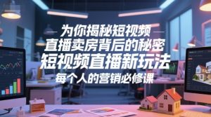 为你揭秘短视频直播卖房背后的秘密,短视频直播新玩法,每个人的营销必修课-苏柒资源库