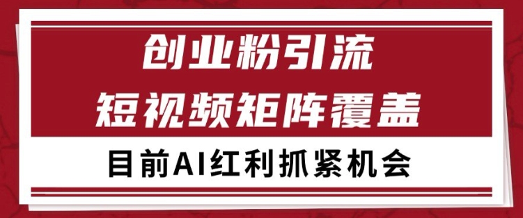 小红书某音创业赛道引流获客 自热矩阵日引200+【揭秘】-苏柒资源库