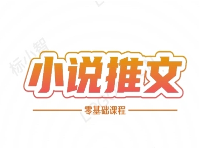 小说推文全流程课程-小说推文零基础教程-苏柒资源库
