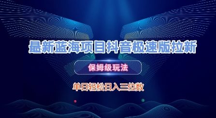 最新蓝海项目抖音极速版拉新，保姆级玩法，单日轻松日入三位数-苏柒资源库