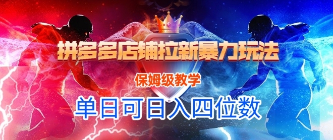 悟空直搜拼多多店铺拉新暴力玩法，保姆级教学，单日可入四位数-苏柒资源库