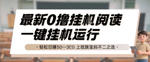 最新0撸挂G阅读，无需任何操作，一键挂机运行 轻松日入50—3张，上班族宝妈不二之选【揭秘】-苏柒资源库